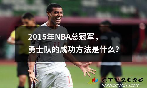 2015年NBA总冠军，勇士队的成功方法是什么？