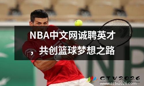 NBA中文网诚聘英才，共创篮球梦想之路