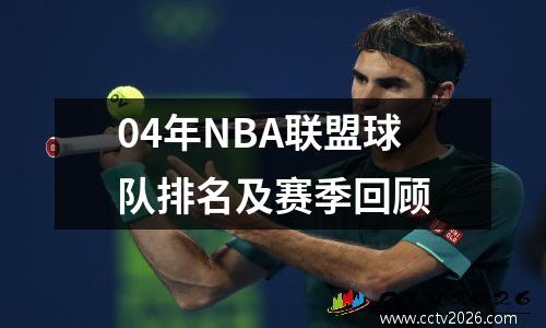 04年NBA联盟球队排名及赛季回顾