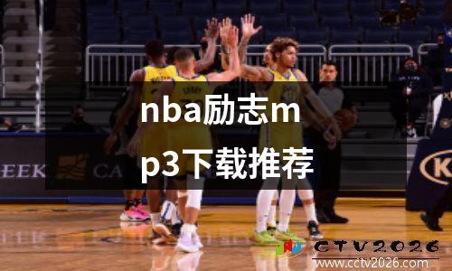 nba励志mp3下载推荐