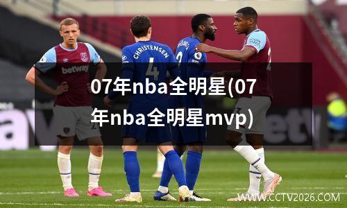 07年nba全明星(07年nba全明星mvp)
