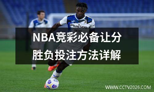 NBA竞彩必备让分胜负投注方法详解
