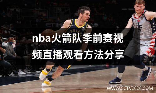 nba火箭队季前赛视频直播观看方法分享