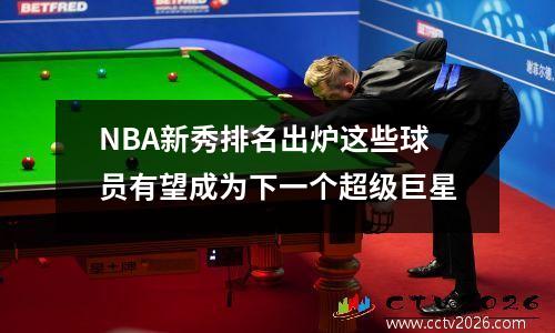 NBA新秀排名出炉这些球员有望成为下一个超级巨星