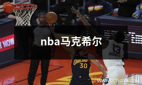 nba马克希尔