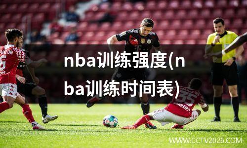 nba训练强度(nba训练时间表)