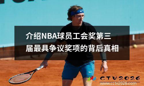 介绍NBA球员工会奖第三届最具争议奖项的背后真相