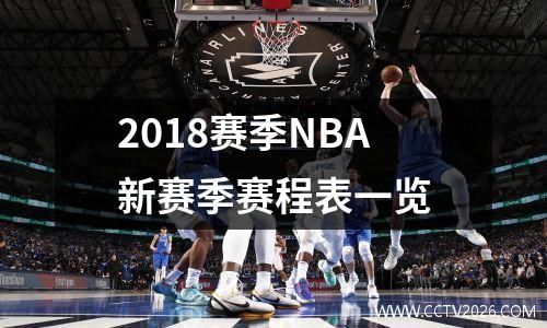 2018赛季NBA新赛季赛程表一览
