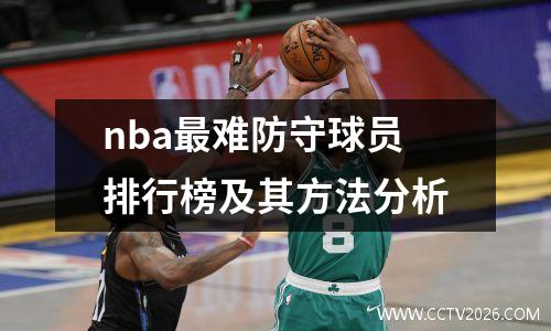 nba最难防守球员排行榜及其方法分析