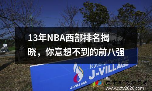 13年NBA西部排名揭晓，你意想不到的前八强