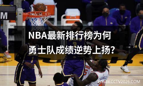 NBA最新排行榜为何勇士队成绩逆势上扬？