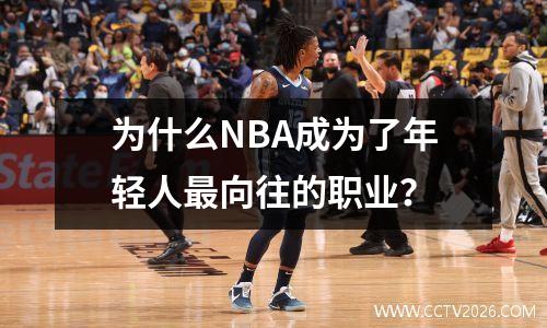 为什么NBA成为了年轻人最向往的职业？