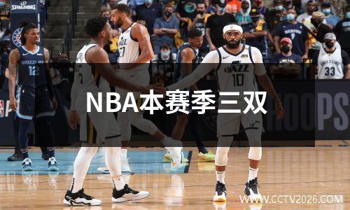 NBA本赛季三双