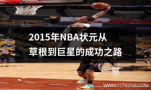 2015年NBA状元从草根到巨星的成功之路