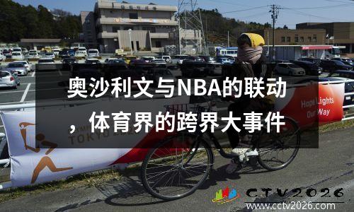 奥沙利文与NBA的联动，体育界的跨界大事件