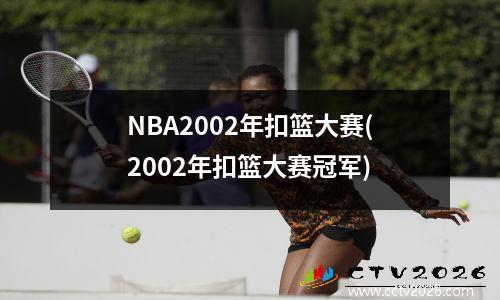 NBA2002年扣篮大赛(2002年扣篮大赛冠军)