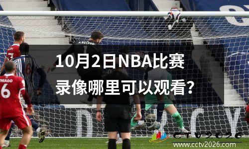 10月2日NBA比赛录像哪里可以观看？