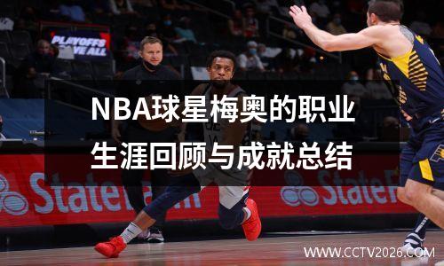 NBA球星梅奥的职业生涯回顾与成就总结