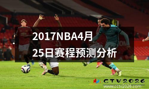2017NBA4月25日赛程预测分析