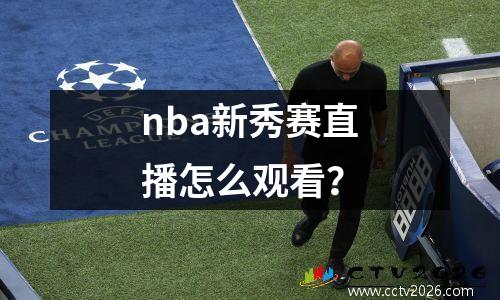 nba新秀赛直播怎么观看？