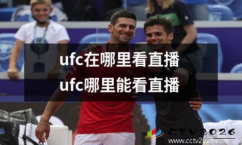 ufc在哪里看直播 ufc哪里能看直播