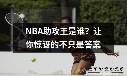 NBA助攻王是谁？让你惊讶的不只是答案