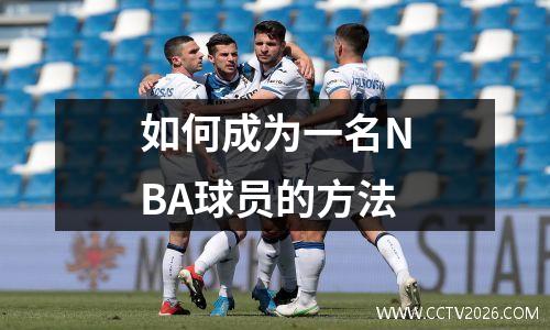 如何成为一名NBA球员的方法