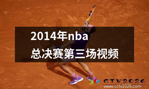 2014年nba总决赛第三场视频