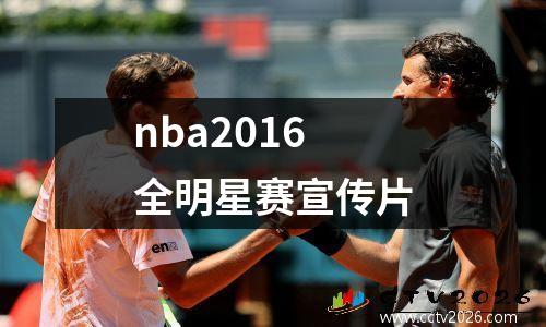 nba2016全明星赛宣传片