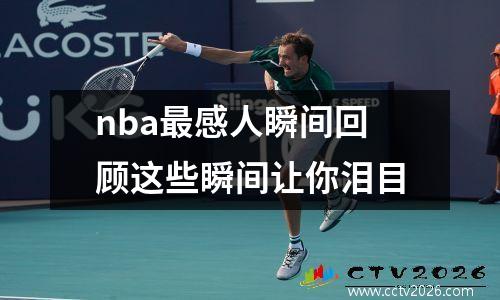 nba最感人瞬间回顾这些瞬间让你泪目