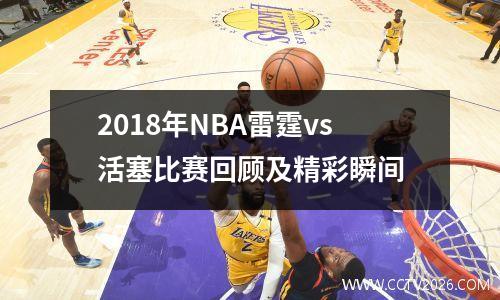 2018年NBA雷霆vs活塞比赛回顾及精彩瞬间