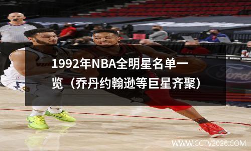 1992年NBA全明星名单一览（乔丹约翰逊等巨星齐聚）