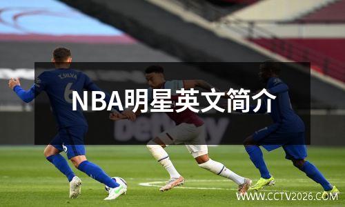 NBA明星英文简介