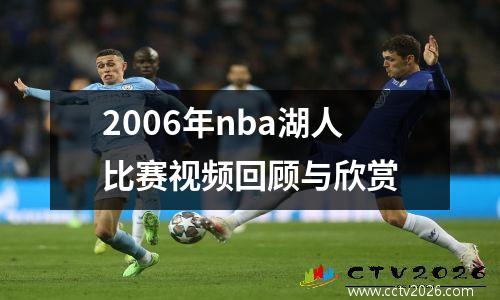 2006年nba湖人比赛视频回顾与欣赏