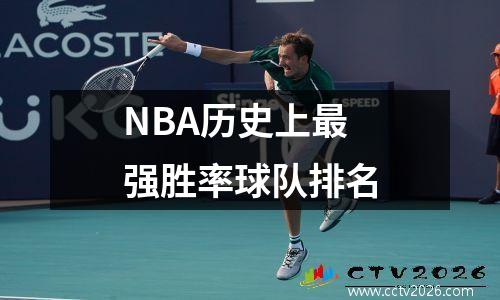 NBA历史上最强胜率球队排名