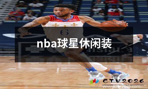 nba球星休闲装