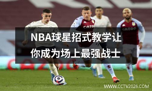 NBA球星招式教学让你成为场上最强战士