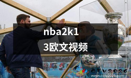 nba2k13欧文视频