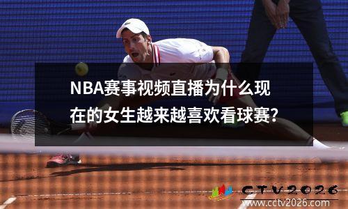 NBA赛事视频直播为什么现在的女生越来越喜欢看球赛？