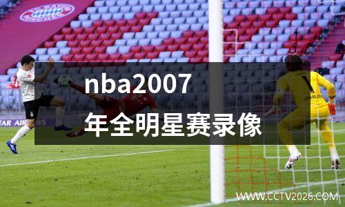 nba2007年全明星赛录像