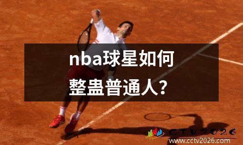 nba球星如何整蛊普通人？