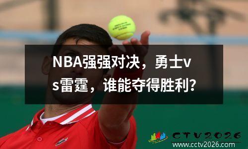 NBA强强对决，勇士vs雷霆，谁能夺得胜利？