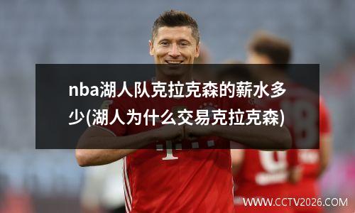 nba湖人队克拉克森的薪水多少(湖人为什么交易克拉克森)