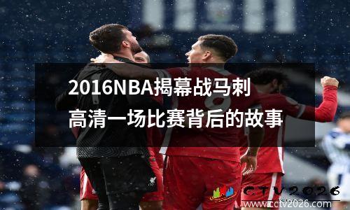2016NBA揭幕战马刺高清一场比赛背后的故事