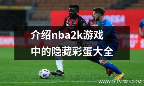 介绍nba2k游戏中的隐藏彩蛋大全