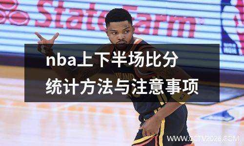 nba上下半场比分统计方法与注意事项