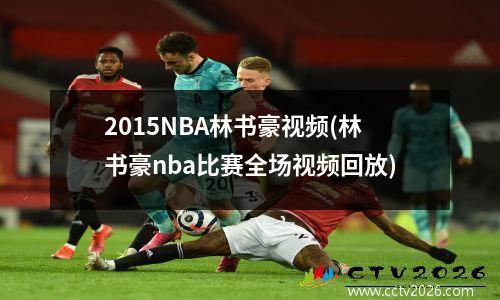 2015NBA林书豪视频(林书豪nba比赛全场视频回放)