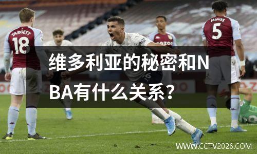 维多利亚的秘密和NBA有什么关系？