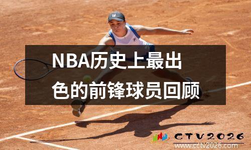 NBA历史上最出色的前锋球员回顾