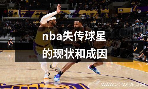 nba失传球星的现状和成因